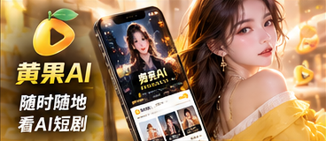 黄果AI短剧移动端浏览体验图