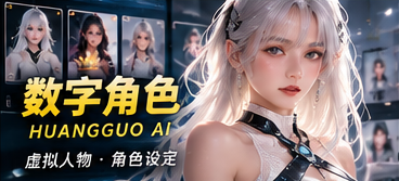 黄果AI数字角色原创主题视觉