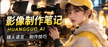 黄果AI影像制作笔记原创主题视觉