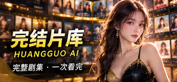 黄果AI短剧片库主题视觉