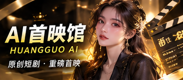 黄果AIAI首映馆原创主题视觉