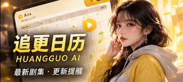 黄果AI追更日历原创主题视觉