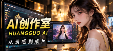 黄果AIAI创作室原创主题视觉