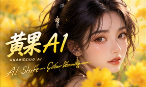 黄果AI创意世界观原创主题视觉